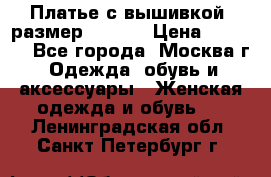 Платье с вышивкой  размер 48, 50 › Цена ­ 4 500 - Все города, Москва г. Одежда, обувь и аксессуары » Женская одежда и обувь   . Ленинградская обл.,Санкт-Петербург г.